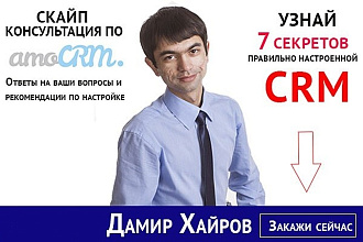 Проконсультирую по настройке CRM amoCRM, bitrix24, planfix, мегаплан