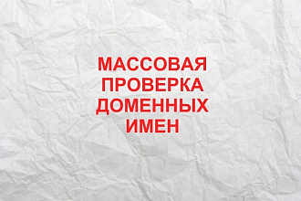 Массовая проверка показателей доменных имен
