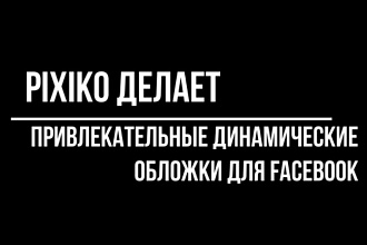Создам 120 динамических обложек Фейсбук