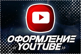 Оформление канал YouTube - Шапка и Аватарка на ваш Ютуб канал