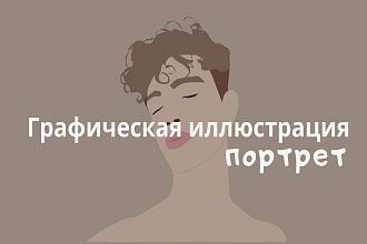 Графический портрет