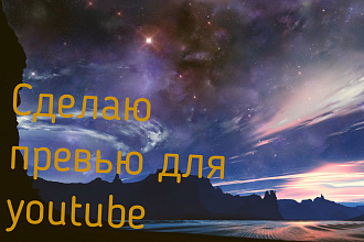 Сделаю превью для youtube