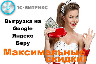 Установка модуля выгрузки товаров на Google, Яндекс-маркет и Беру