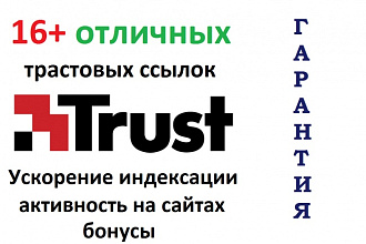 16 отличных вечных ссылок с трастовых сайтов для продвижения