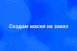 Создам маску для Инстаграма по вашим предпочтениям