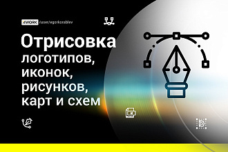 Отрисовка перевод в вектор чертежей, схем, планов, карт, логотипов
