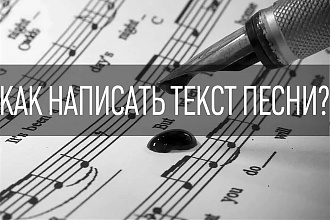 Напишу текст к песне