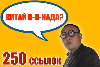 250 ссылок с китайских сайтов для Baidu и Google