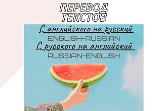 Перевод текстов с русского на английский, с английского на русский