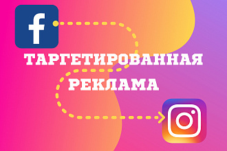 Таргет в Instagram и Facebook. Настройка, ведение, оптимизация