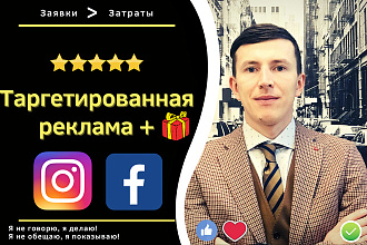 Значительный прирост заявок, Таргетированная реклама в Инстаграм, FB