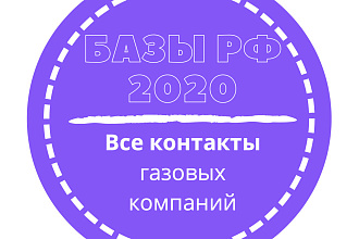 База газовых компаний. 13299 шт. в базе