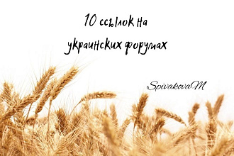 10 ссылок на украинских форумах