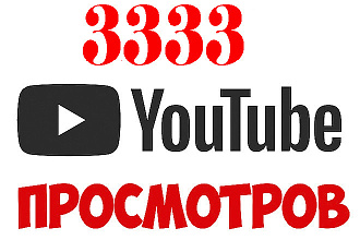 3333 просмотров на youtube с удержанием