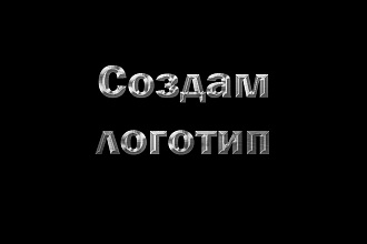 Создам логотип