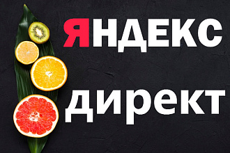 Настройка контекстной рекламы Яндекс Директ