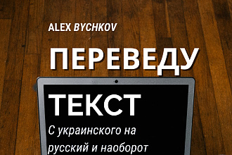 Переведу любой текст с украинского на русский и наоборот