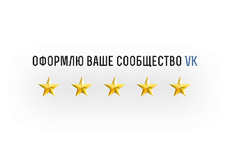 Стильно оформлю ваше сообщество VK