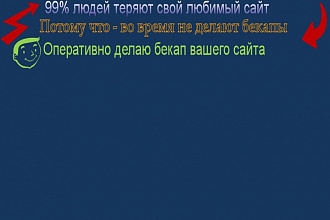 Сделаю качественный backup вашего сайта