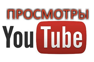 Просмотры и лайки на ютуб