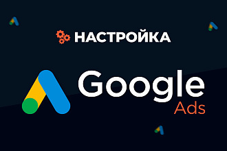 Качественная настройка Google Ads