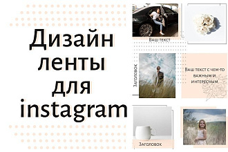 Дизайн ленты для инстаграм