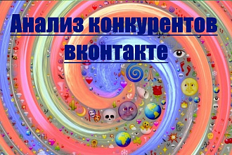 Анализ конкурентов вконтакте