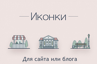 Иконки для вашего сайта или блога