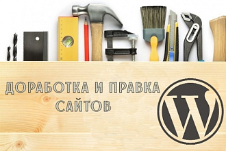 Правки сайта Wordpress, Opencart