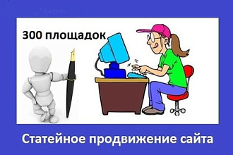 Статейный прогон Вашего сайта с активной анкорной ссылкой