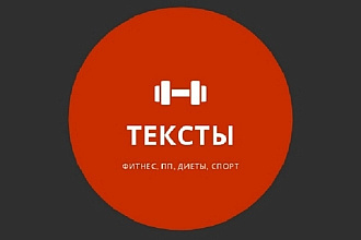 Копирайтинг. Фитнес, диеты, пп