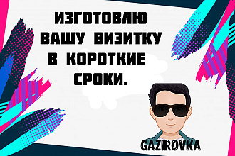 Сделаю дизайн визитки. В короткие сроки. Качественно