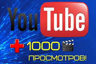 1000 просмотров под видео