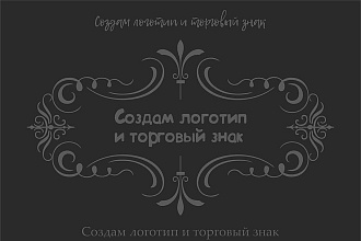 Создам логотип и торговый знак