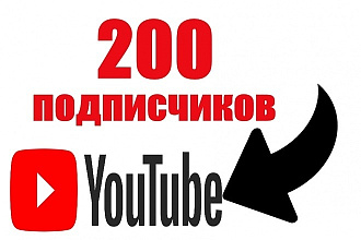 200 подписчиков на ваш ютуб канал