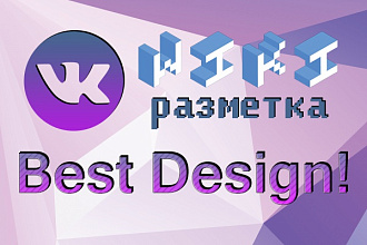 Wiki разметка Vk (Меню), дизайн + установка!