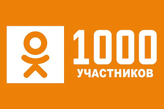 1000 Участников в группу Одноклассники - ok.ru