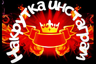 Отправлю 1200 живых подписчиков Инстаграм