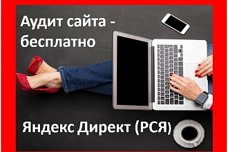 Создание и настройка контекстной рекламы в Яндекс Директ РСЯ