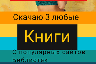 Скачаю для вас 3 любые к книги в хорошем качестве