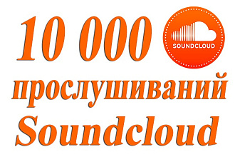 10000 Soundcloud прослушиваний