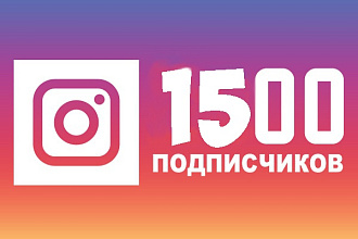 1500 подписчиков в Инстаграм - Instagram.com