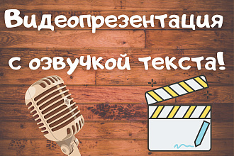 Сделаю профессиональную видеопрезентацию с озвучкой текста