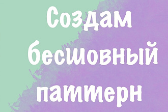 Создам бесшовный паттерн