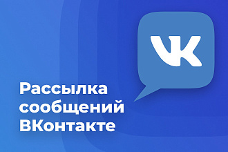 Рассылка сообщений Вконтакте по целевой аудитории по личкам