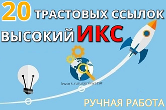 20 вечных жирных ссылок с трастовых сайтов, высокий ИКС + бонус