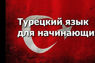Перевод с турецкого на русский, с русского на турецкий