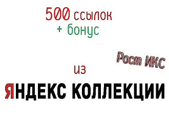 500 ссылок с Яндекс Коллекции. Бонус всем клиентам