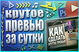 Сделаю цепляющее, кликабельное превью для вашего видео на ютуб