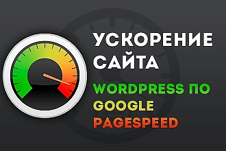 Ускорение сайта wordpress